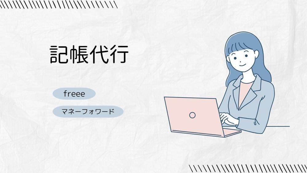 freee、マネーフォワードでの記帳代行業務、承ります