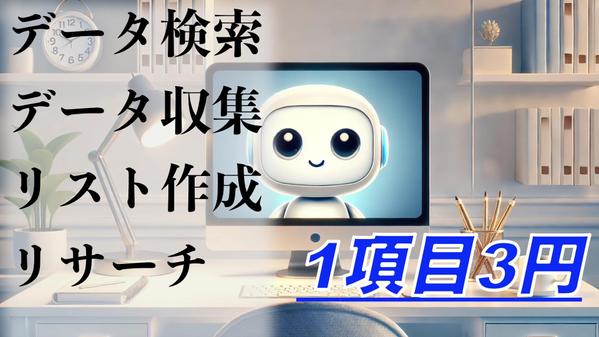 【企業リスト】データ検索・データ収集・データ分析などAIを駆使してリスト作成します