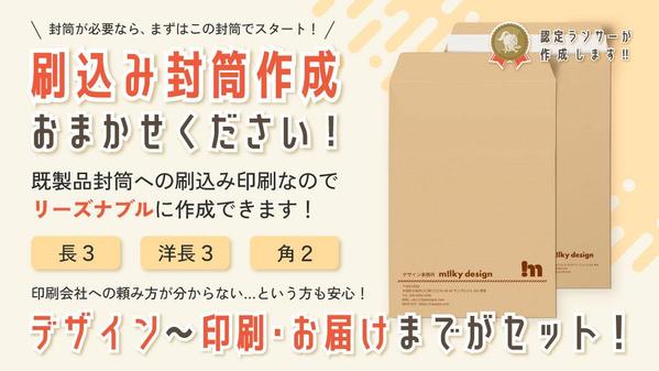  【コスパ重視】認定ランサーが作成！封筒の準備これで安心！既製刷込封筒作成します