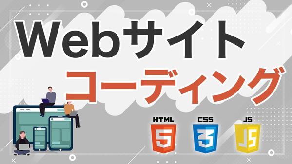 HTMLコーディング代行します！【SEO・プログラミング・アニメーション】ます