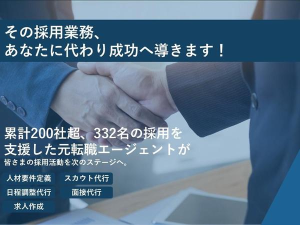 【初回相談無料◎｜丸投げOK】忙しい社長・人事に代わり、採用を成功へ導き
ます