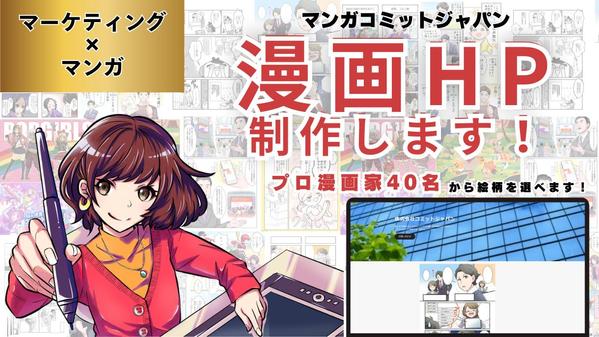 記憶に残る！プロの漫画家たちが描くストーリー漫画でホームページ制作します