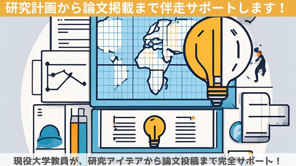 研究計画から論文掲載まで伴走サポートし、研究計画～論文掲載を強力サポートし
ます