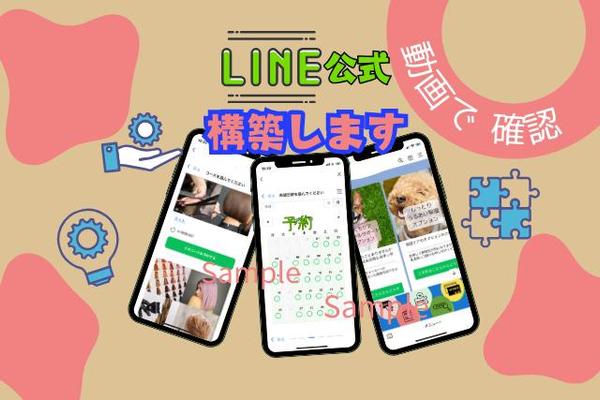 LINE公式構築★リッチメニュー画像作成 ステップ配信やイベント予約を設定し
ます