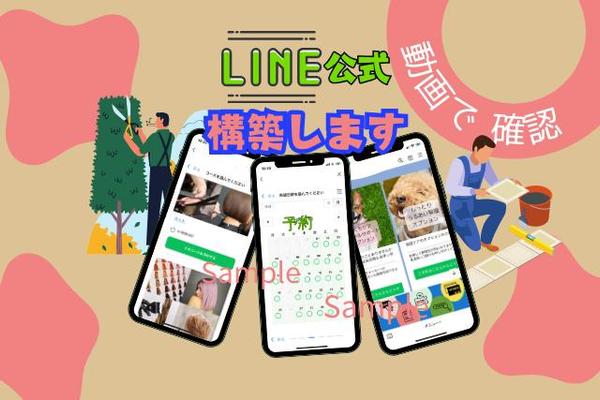 LINE公式構築 リッチメニュー画像作成 ステップ配信やイベント予約★設定し
ます