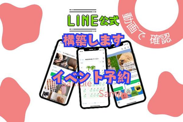 LINE公式構築!!リッチメニュー画像作成 ステップ配信イベント予約★設定し
ます