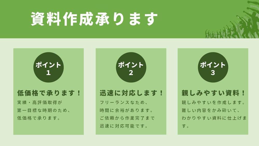 低価格、迅速対応で、親しみやすい資料を作成します