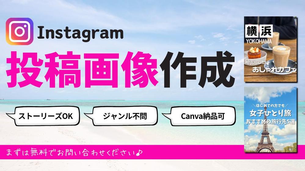 【ジャンル不問】CanvaでInstagramの投稿画像作成します