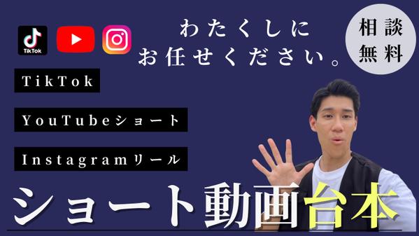 【ショート動画特化で安心◎】TikTok/YouTube/リールの台本作成します