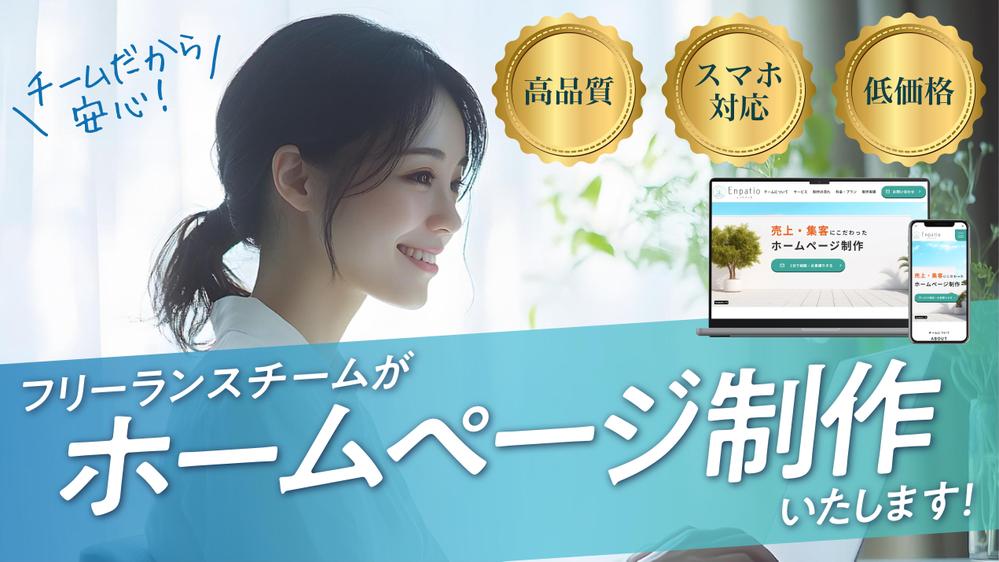 「柔軟対応＆高品質デザイン！充実サポート付き！」ホームページを制作します