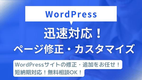 WordPressのページ追加・修正・トラブル対応を迅速にサポートします