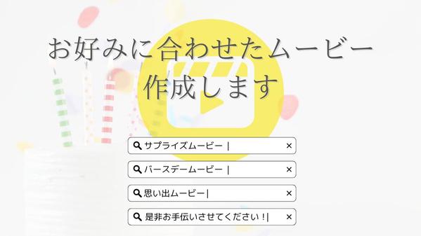 修正無制限✳︎丁寧にヒアリング✳︎ご要望通りにムービーをお作りします