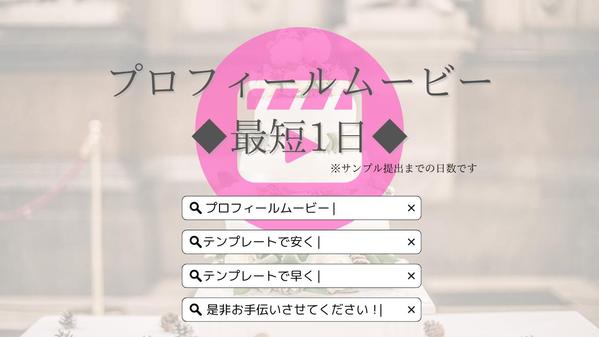 テンプレート使用で最短1日でプロフィールムービーをお作りします