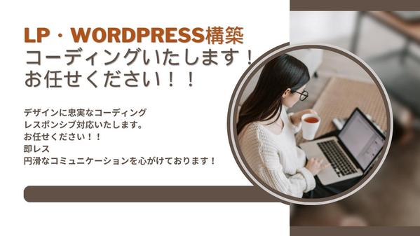 LP、WordPress構築！デザインに忠実なコーディングをいたします