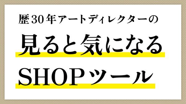 お客さまを“その気にさせる”SHOPツールをご提案します