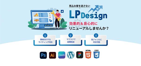 効果に繋げるLPデザイン制作+ライティング+コーディングします