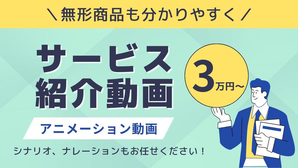【サービス紹介動画】アニメーションで分かりやすく！安心価格・短納期でお届けします