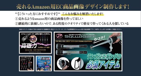 Amazon用商品画像デザインします！ 商品価値を高めて売れる格安の画像制作をします