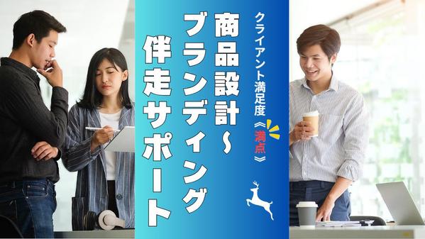 【費用を抑えて商品開発をしたい企業様へ】不足している箇所の伴走サポートをいたします