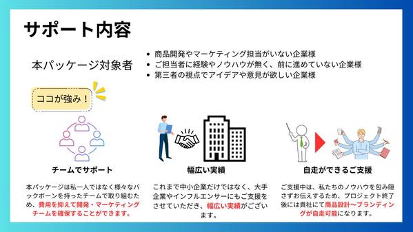 【費用を抑えて商品開発をしたい企業様へ】不足している箇所の伴走サポートをいたします