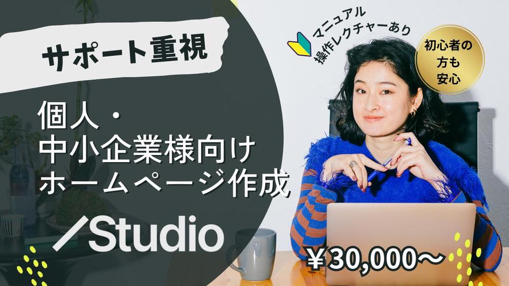【個人事業主・中小企業様向け】STUDIOで簡単に修正できるホームページを作ります