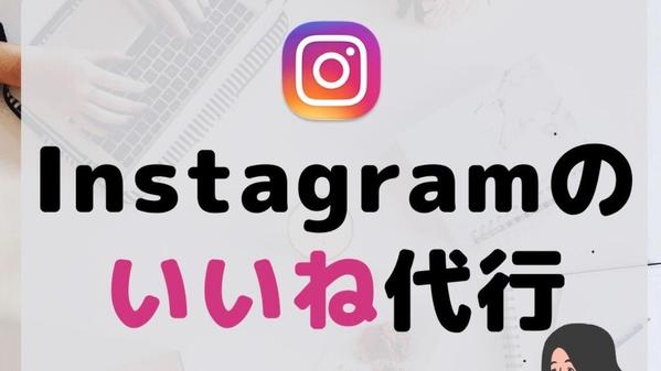 Instagramのいいね運用代行いたします
新規出品のため最低金額で出品します