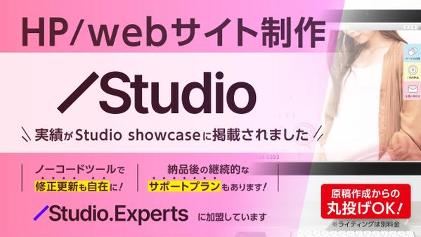 【2023年度パッケージ売上総合４位】Studioでデザイン性の高いHP制作承ります