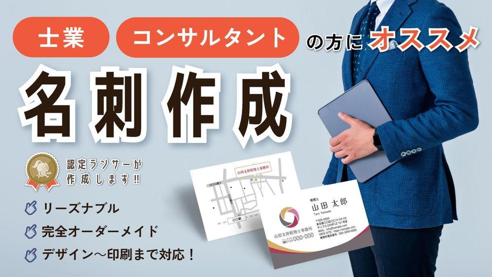 【士業・コンサル】\ 認定ランサーが作成 / オリジナル名刺作成いたします