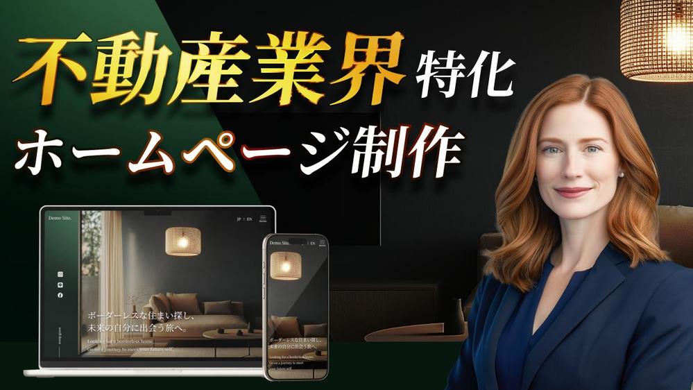【不動産ポータルサイト】物件検索システムもお任せ！不動産ホームページを作成します