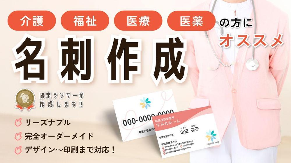 【介護・福祉・医療・医薬】\ 認定ランサーが作成 / オリジナル名刺作成いたします