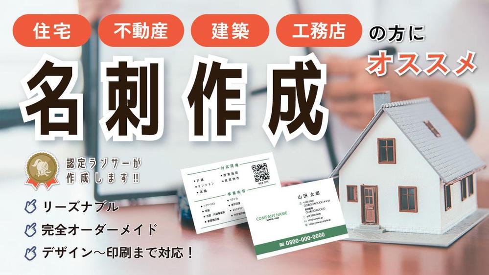 【不動産・工務店】\ 認定ランサーが作成 / オリジナル名刺作成いたします