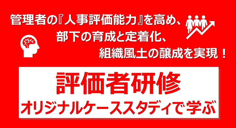 管理者の『人事評価能力』を高め、部下の育成と定着化、組織風土の醸成を実現します