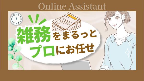 【8時～10時限定】忙しい朝を快適に！オンライン秘書があなたをサポートします