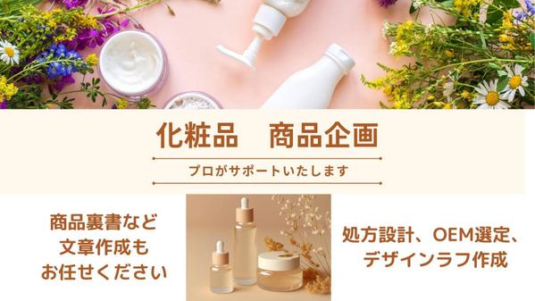 【化粧品専門会社】化粧品の商品企画の業務をサポートします