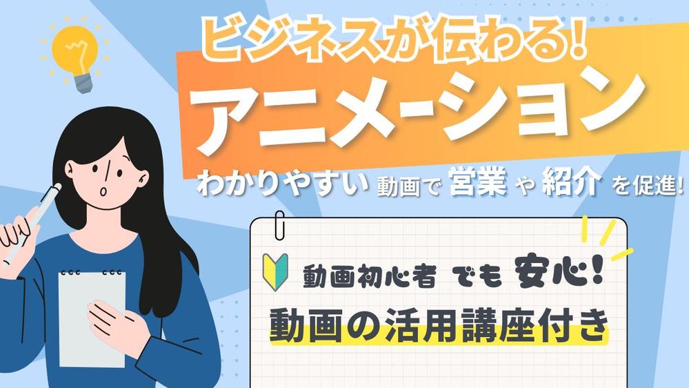 アニメーション動画と活用講座で営業・紹介活動を促進します