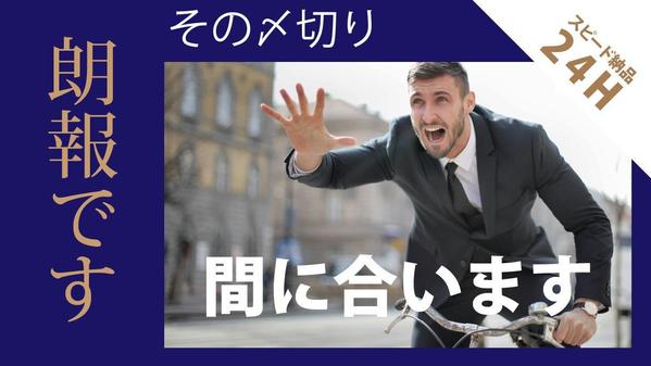 最速でデザイン（２４時間）。ビジネスの成功をサポートします