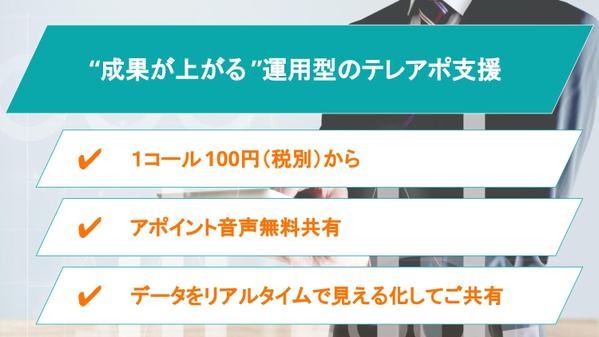 【貴社専用のテレアポチーム】戦略から運用までテレアポによるリード創出をサポートします