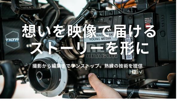 現役テレビ番組制作会社が、撮影から編集まで、素敵な映像を作成します