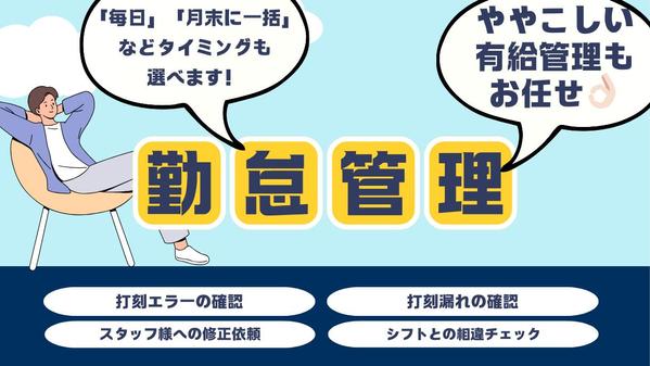 【事業に集中できる！】【相談もできる！】毎日の勤怠管理から解放します