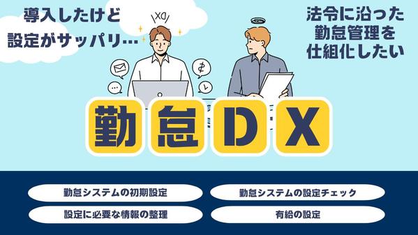 【事業に集中できる！】【まるっとお任せ】勤怠システムの設定を担当します