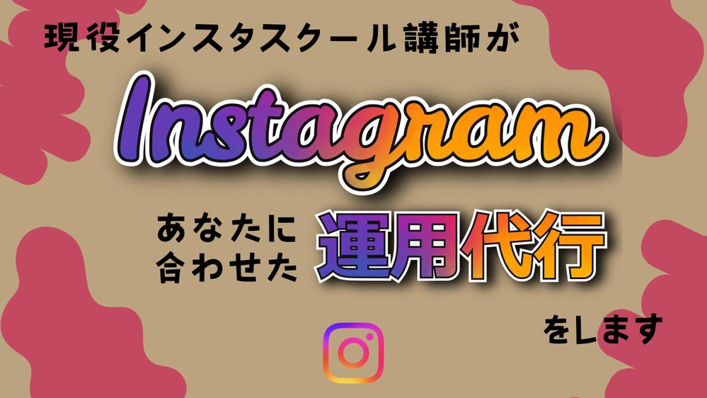実績500アカウント以上！現役インスタスクール講師がインスタ運用代行致します