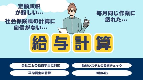 【事業に集中】【柔軟にスケジューリング】毎月の給与計算から解放します