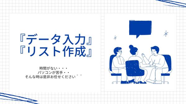 時間が取られる『データ入力』「リスト作成』などを承ります