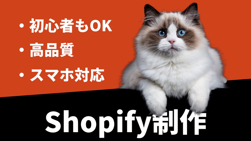 Shopifyで集客等に使うECサイト(ネットショップ)をお安く制作いたします