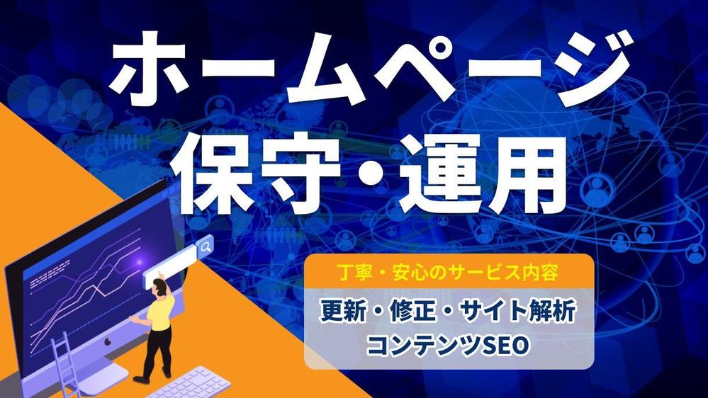 【サイトを育てる保守運用】HPの保守管理・運用をいたします