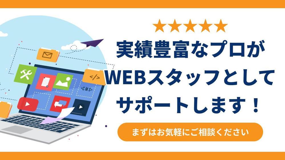 【サイトを育てる保守運用】HPの保守管理・運用をいたします