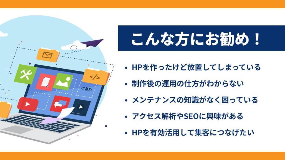 【サイトを育てる保守運用】HPの保守管理・運用をいたします