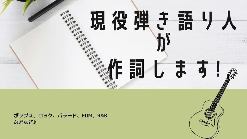 現役の弾き語り人があなたのイメージ・想いを作詞いたします