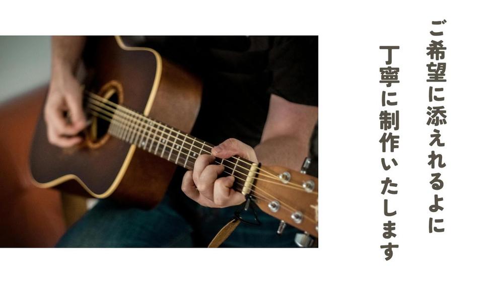 現役の弾き語り人があなたのイメージ・想いを作詞いたします