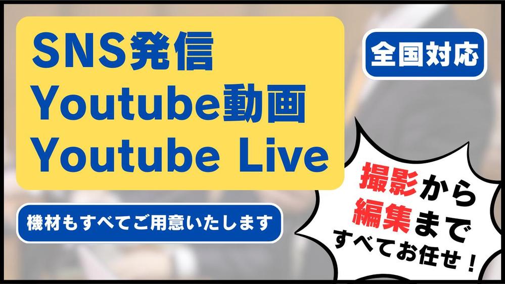 Youtube Live・動画制作・配信代行（撮影・音響・スイッチング）を行います